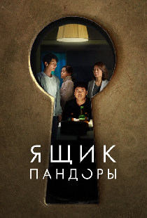 Ящик Пандоры
