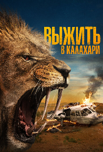 Выжить в Калахари