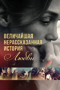 Величайшая нерассказанная история любви