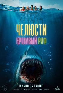 Челюсти. Кровавый риф