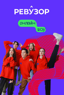 Ревузор