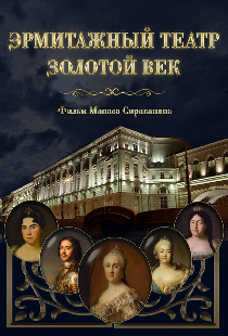 Эрмитажный театр. Золотой век