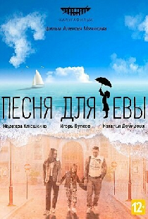 Песня для Евы
