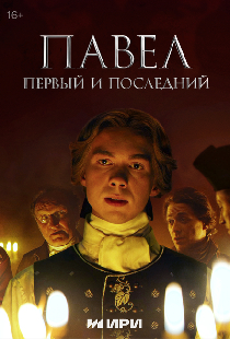 Павел. Первый и последний