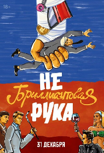 Небриллиантовая рука