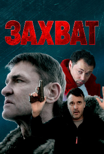 Захват