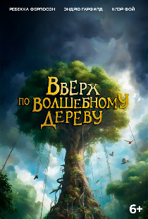 Вверх по волшебному дереву
