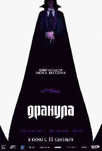 Дракула