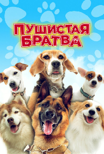 Пушистая братва