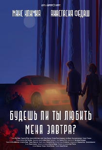 Будешь ли ты любить меня завтра?