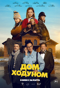 Дом ходуном