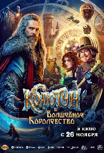 Колотун и волшебное королевство