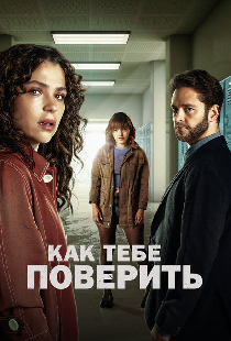 Как тебе поверить