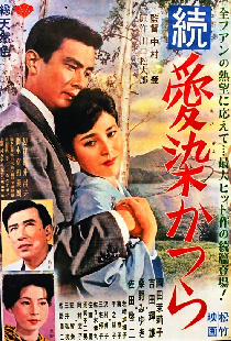 続・愛染かつら