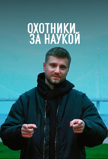 Охотники за наукой