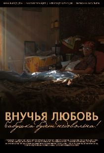 Внучья любовь