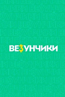 Везунчики