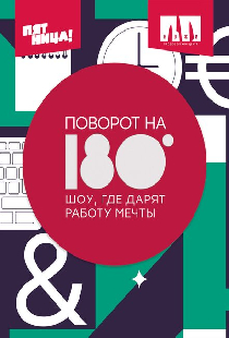 Поворот на 180°
