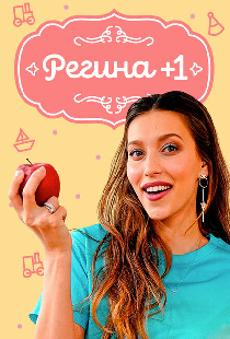 Регина +1