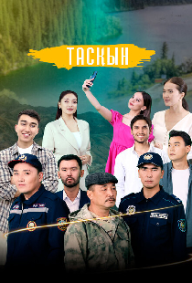 Таскын