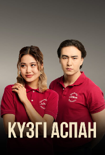 Кузги аспан