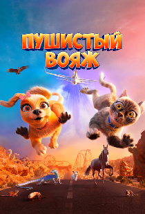 Пушистый вояж