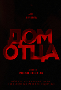 Дом отца