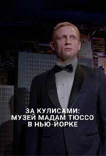 За кулисами: Музей мадам Тюссо в Нью-Йорке
