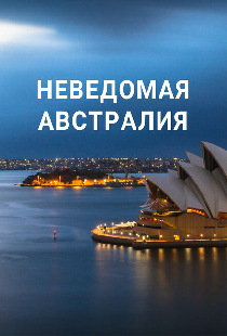 Неведомая Австралия