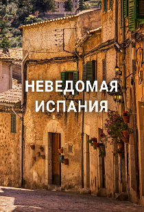 Неведомая Испания