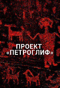 Проект «Петроглиф»