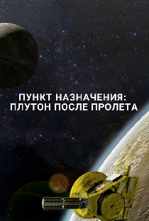 Пункт назначения: Плутон после пролета