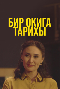 Бир окига тарихы