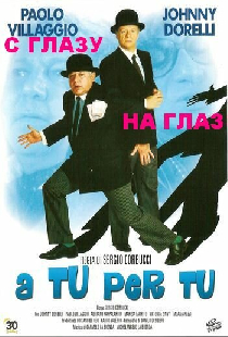 С глазу на глаз