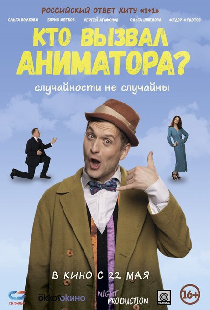 Кто вызвал аниматора?
