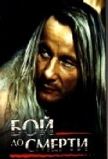 Бой до смерти