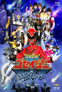 Tensô sentai Goseijâ: Epikku on the mûbî