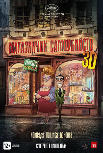 Магазинчик самоубийств 3D