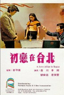初戀在台北