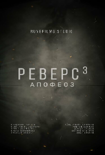 Реверс. Апофеоз