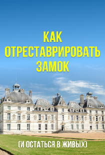Как отреставрировать замок (и остаться в живых)