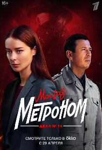 Мосгаз. Дело № 10. Метроном