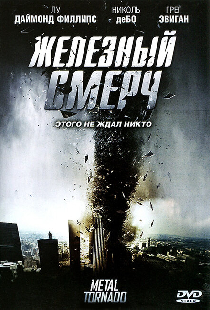 Железный смерч