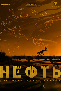 Нефть