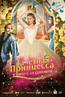 Зачетная принцесса