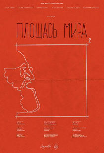 Площадь Мира