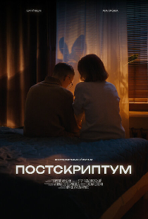 Постскриптум