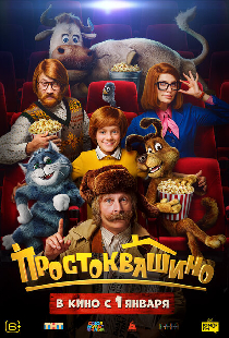 Простоквашино