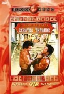 Подвиги Геракла: Схватка Титанов