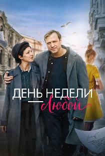 День недели — любой